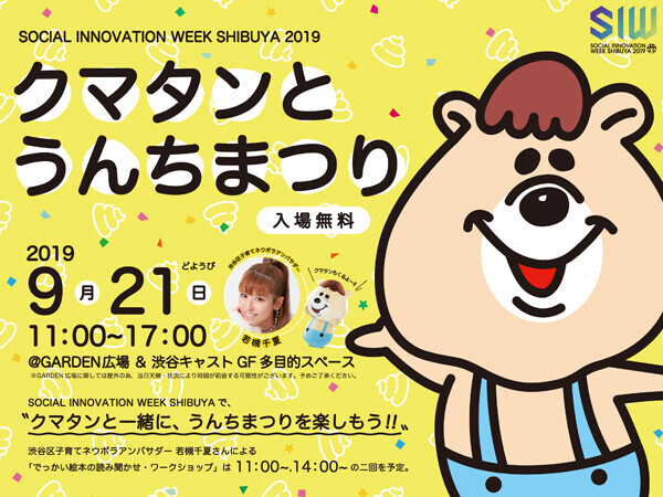 親子で楽しく「未来」を考える！都市イベント「ソーシャルイノベーションウィーク渋谷2019」とは？