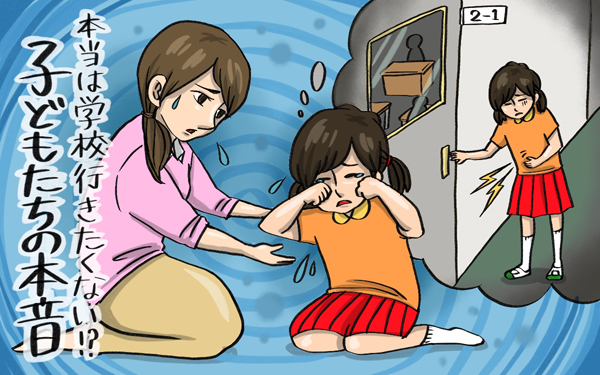 「園や学校行きたくない」調査でわかった子どもの本音。乗り越え方は？【パパママの本音調査】  Vol.349