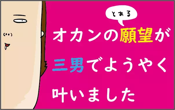 ずっと我慢してきた…。三男でやっと叶ったオカンの「とある願望」とは？【ズボラ母の三兄弟カオス日記 第33話】