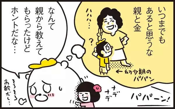 気付けば高齢になっていた両親。子ども時代の母の言葉が心に響き、胸が一杯！【パパン奮闘記 ～娘が嫁にいくまでは～ 第58話】