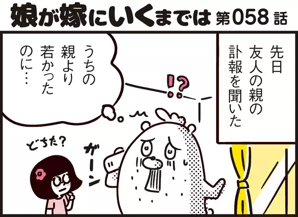気付けば高齢になっていた両親。子ども時代の母の言葉が心に響き、胸が一杯！【パパン奮闘記 ～娘が嫁にいくまでは～ 第58話】