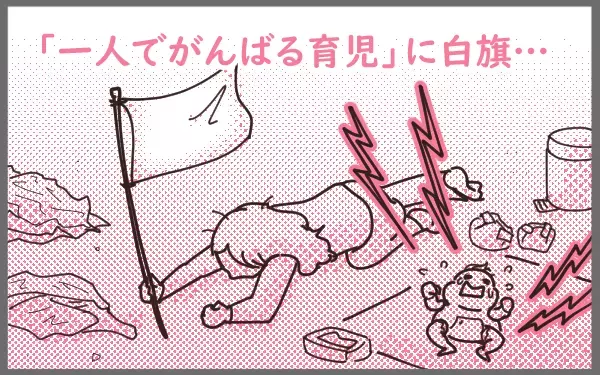 がんばり屋の「長女気質」が育児を苦しめていた…!?  白旗を上げた私が身につけたものとは【今日もゆる育児日和 Vol.7】