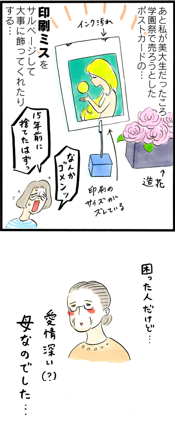うちの母は…捨てられない女!!　でも、そんな母の良いところは…【荻並トシコのどーでもいいけど共感されたい！ 第24話】