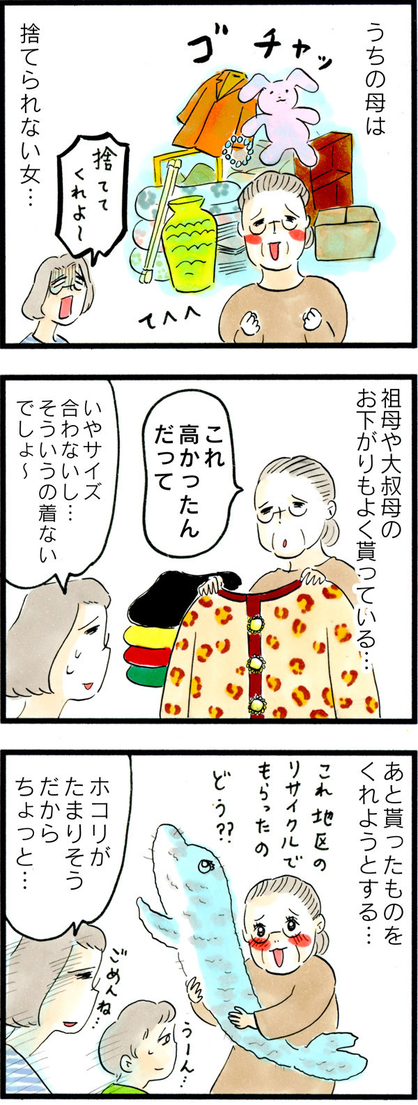 うちの母は…捨てられない女!!　でも、そんな母の良いところは…【荻並トシコのどーでもいいけど共感されたい！ 第24話】