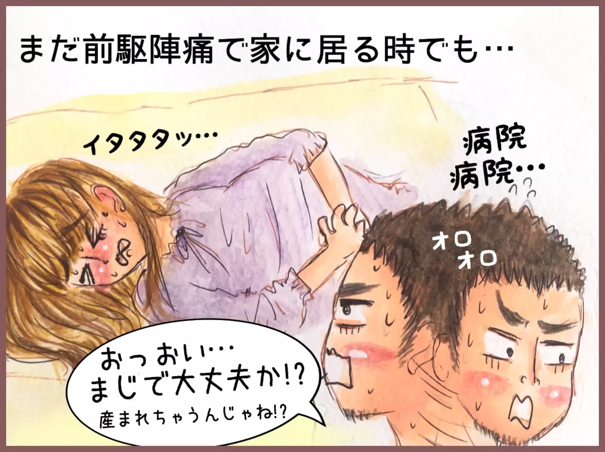 まだ前駆陣痛で家にいる時でも…　夫「お、おい、まじで大丈夫か！？」　