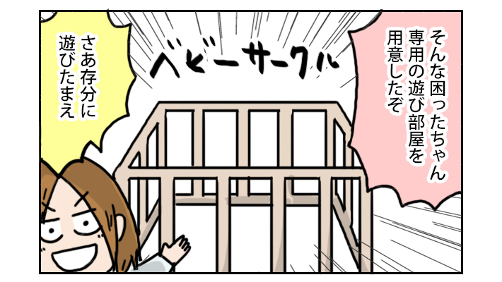 きょうだいゲンカ対策にベビーサークル。まさかの使い方をされるも大成功！【こむぎときなこ Vol.4】