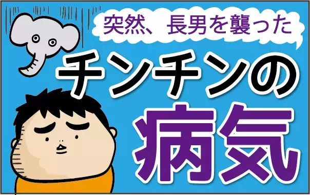 まずオシッコが近くなり始め…突然、長男を襲った「チンチンの病気」とは一体？【ズボラ母の三兄弟カオス日記 第34話】