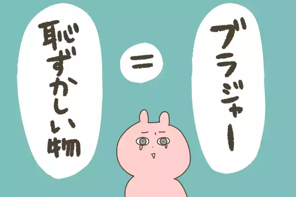  「恥ずかしさ」が「コンプレックス」に！ 私のファーストブラエピソード（前編）【産後太りこじらせ母日記 第55話】
