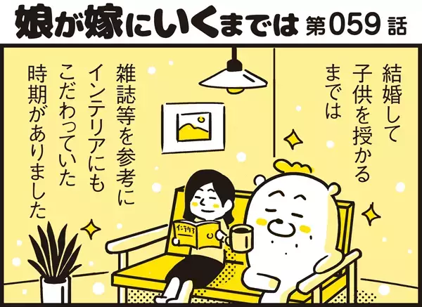 こだわりのインテリアが傷だらけに！ 育児の洗礼を受けたパパンが学んだ人生の教訓【パパン奮闘記 ～娘が嫁にいくまでは～ 第59話】