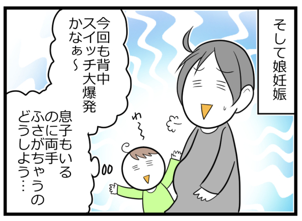 第一子の背中スイッチに泣いた…第二子妊娠し、覚悟を決めていたけれど？【ヲタママだっていーじゃない！ 第69話】