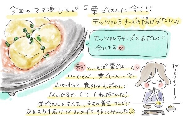 ママ楽レシピ「栗ごはんに合う!!　モッツァレラチーズの揚げびたし」