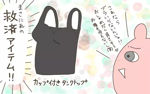  「恥ずかしさ」が「コンプレックス」に！ 私のファーストブラエピソード（後編）【産後太りこじらせ母日記 第56話】