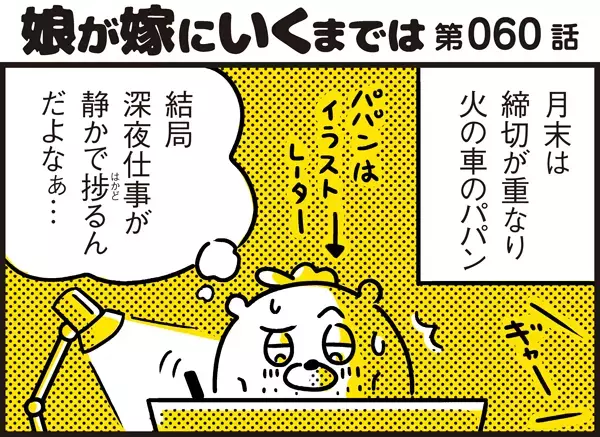深夜、泣き叫んで目を覚ましたアリッサ。パパンを指差し発した言葉に戦慄が走る！【パパン奮闘記 ～娘が嫁にいくまでは～ 第60話】
