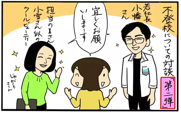 不登校のその先へ…子どもが自信を取り戻すために必要なこと【4人の子育て！　愉快なじゃがころ一家 Vol.53】