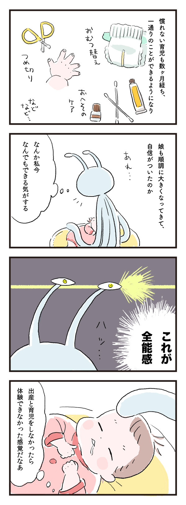 コレが全能感…！ 自信がなかった私が産後に変化したわけ【エイリアン育児日誌 Vol.4】