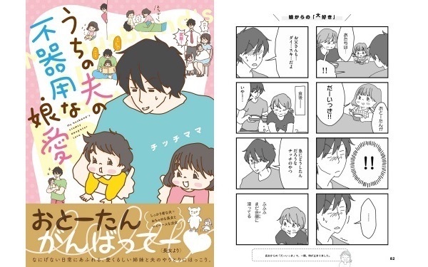 いつか思春期を迎えた娘に読ませたい！パパと娘の大切な思い出を刻むチッチママの新作コミック