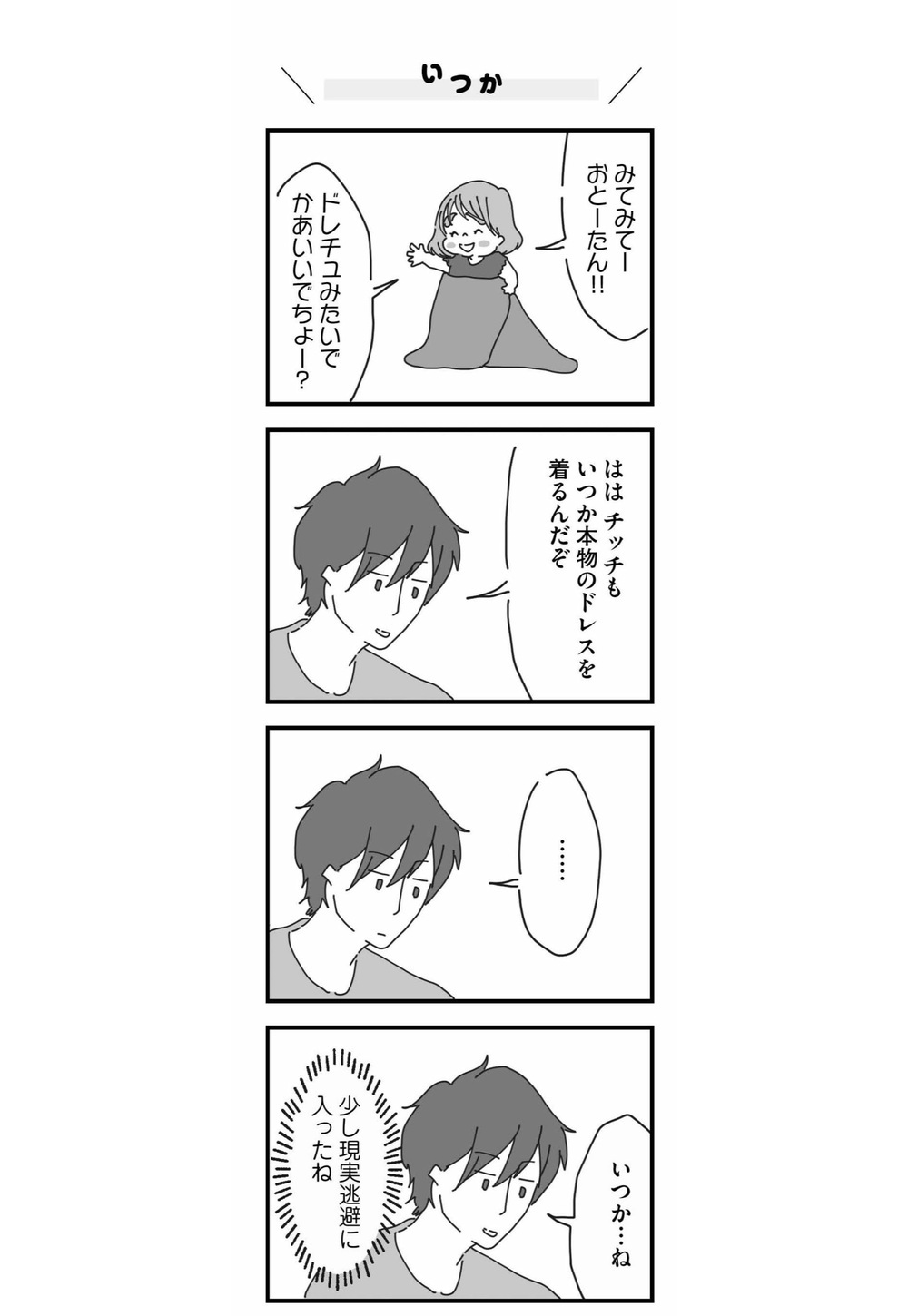 いつか思春期を迎えた娘に読ませたい！パパと娘の大切な思い出を刻むチッチママの新作コミック