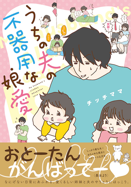 いつか思春期を迎えた娘に読ませたい！パパと娘の大切な思い出を刻むチッチママの新作コミック