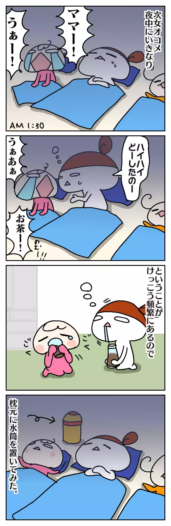 気が抜けない…！ 夜中に「喉が渇いた～！」と起きる子どもとの戦い【ムスメちゃんとオコメちゃん  第33話】