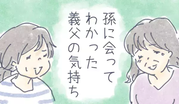 孫には敵わない⁉　「甘やかしてしまう気持ちがわかった」と祖母になった母【チッチママ＆塩対応旦那さんの胸キュン子育て 第49話】