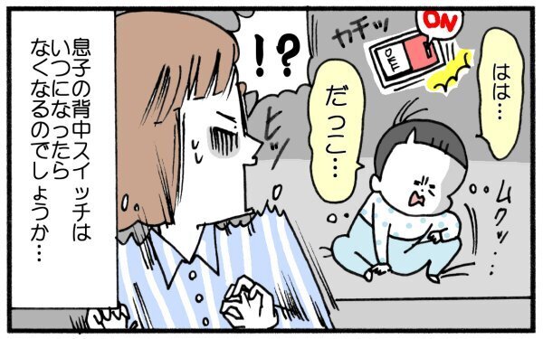 母の頑張りを一瞬で振り出しに戻す…恐怖の「背中スイッチ」我が家にもありました～!!【育児に遅れと混乱が生じてる !! Vol.10】