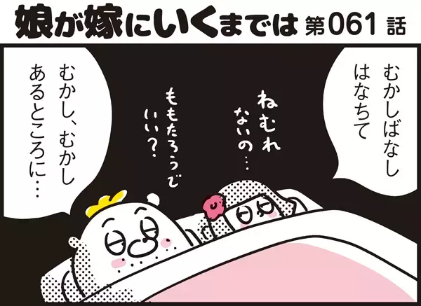 寝かしつけの昔話に退屈そうなアリッサ。しかし楽しませたい親心が大誤算を生む！【パパン奮闘記 ～娘が嫁にいくまでは～ 第61話】