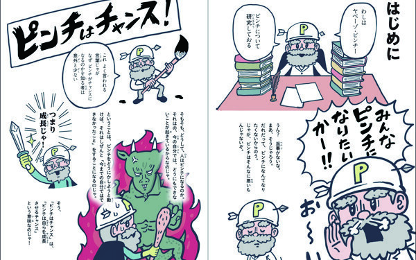 ピンチはチャンスってどう教える？　何度転んでも立ち上がれる子ども