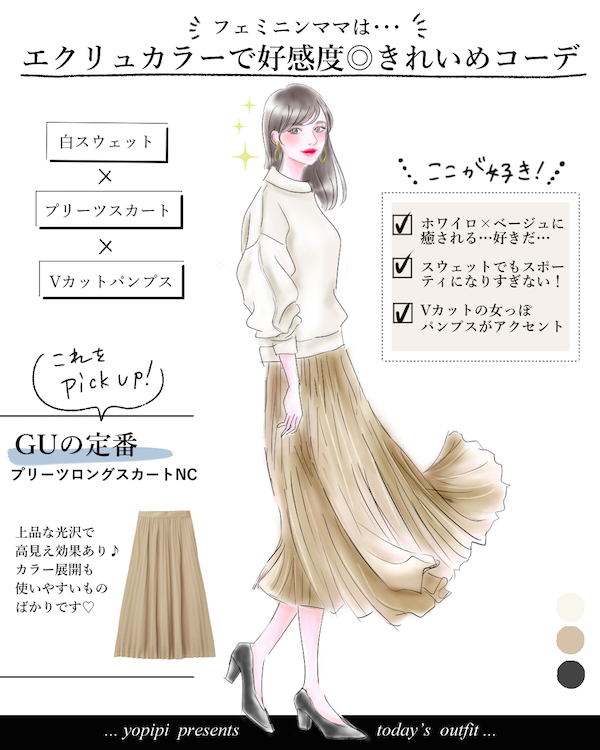 UNIQLOとGUで叶える！ ママのスウェット着回しコーデ【yopipiのプチプラコーデ〜ときどき育児日記〜 Vol.2】
