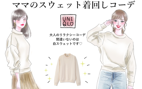 UNIQLOとGUで叶える！ ママのスウェット着回しコーデ【yopipiのプチプラコーデ〜ときどき育児日記〜 Vol.2】