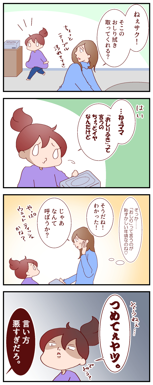 お年頃の娘 おしり拭きの呼び方が気になる今日このごろ【良妻賢母になるまでは。 第54話】