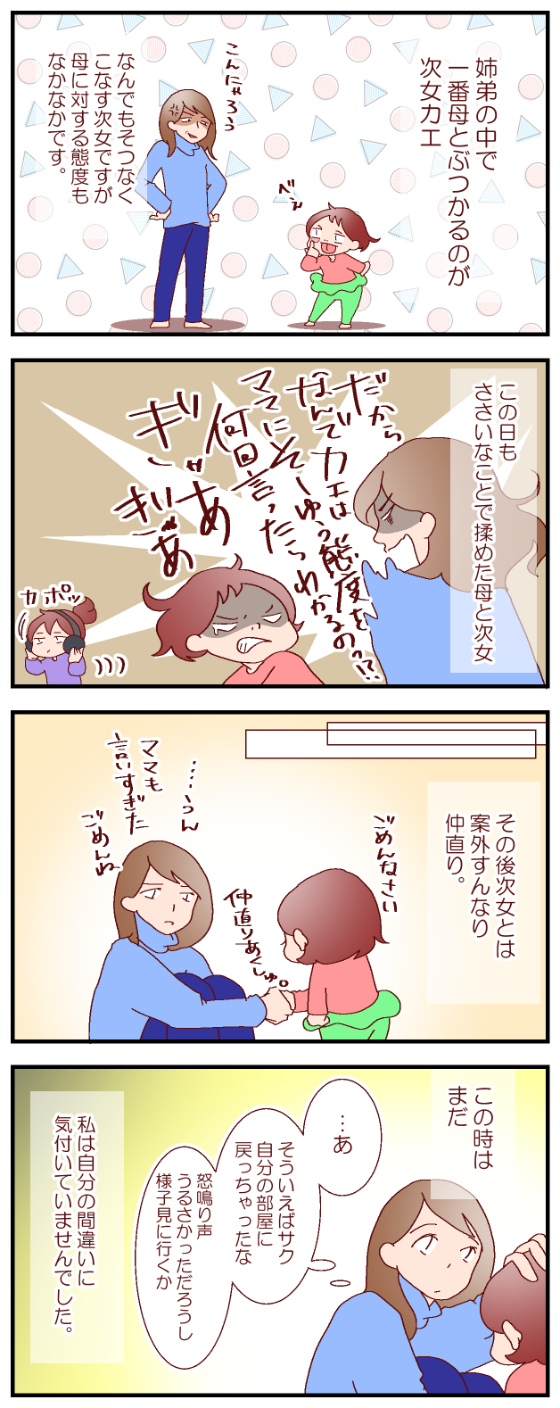 そっと部屋を去った長女…つらいのは本人だけじゃない ～子どもを叱るとき（1）～【良妻賢母になるまでは。 第55話】