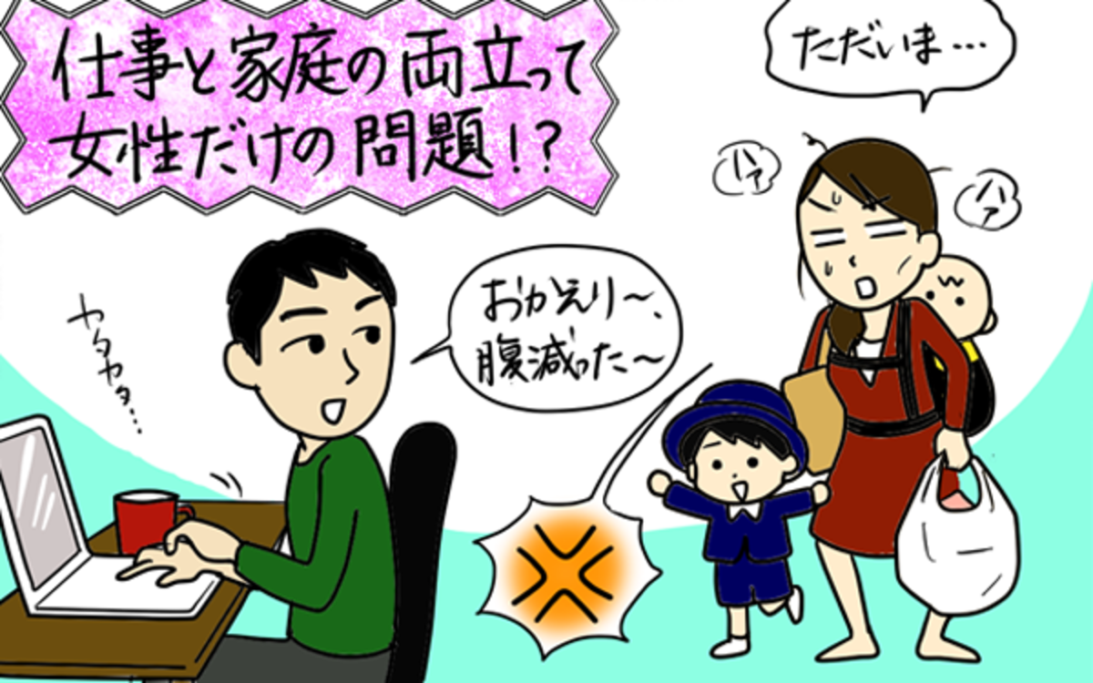 両立するのは女性だけ 仕事と家庭の両立 調査でみえてきた問題点 パパママの本音調査 Vol 352 ウーマンエキサイト 1 3