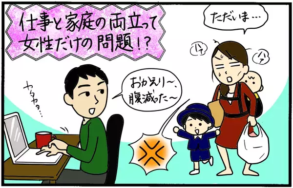 両立するのは女性だけ!?「仕事と家庭の両立」調査でみえてきた問題点【パパママの本音調査】  Vol.352