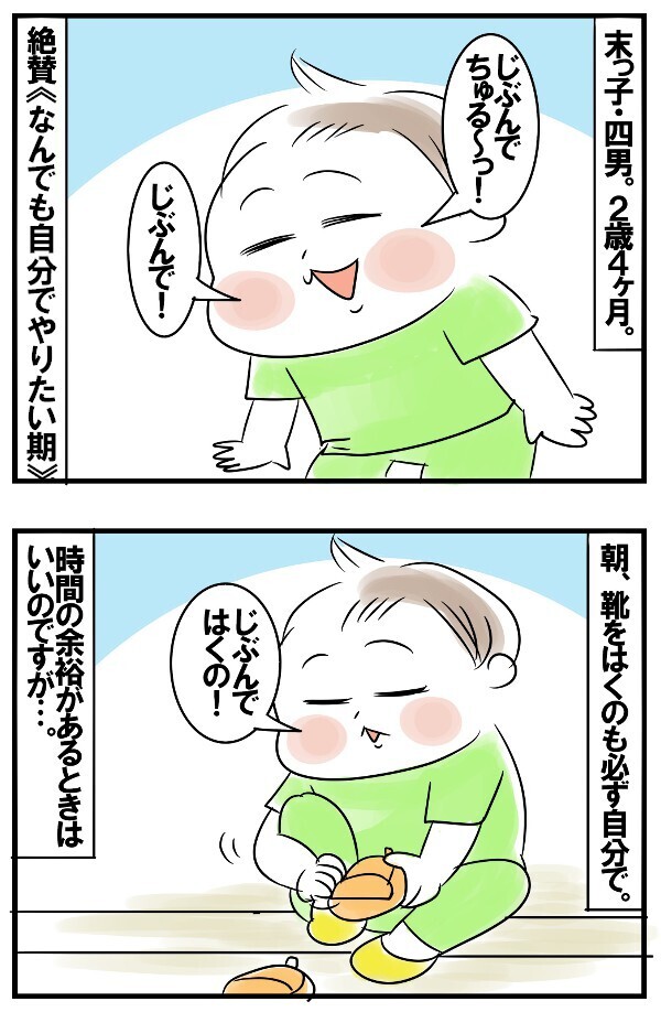 なんでも自分でやりたい期の末っ子！ 何もそこまでしなくても…と母、苦笑の日々【めまぐるしいけど愛おしい、空回り母ちゃんの日々 第138話】