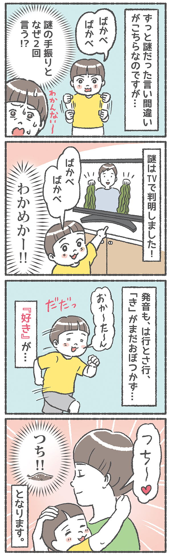 3歳息子の言い間違い！ かわいい滑舌の悪さもオタク母の手にかかると…？【笑いに変えて乗り切る！(願望) オタク母の育児日記】  Vol.30