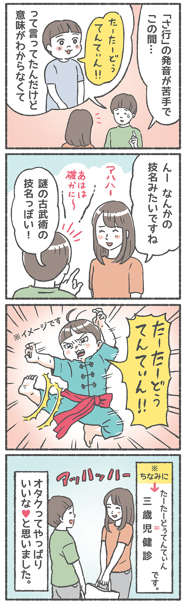 3歳息子の言い間違い！ かわいい滑舌の悪さもオタク母の手にかかると…？【笑いに変えて乗り切る！(願望) オタク母の育児日記】  Vol.30