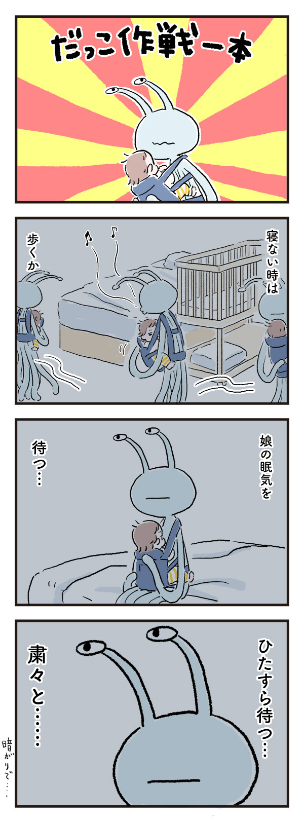 寝て…寝て…お願いだから寝て〜！ 「寝かしつけ」大作戦の行方【エイリアン育児日誌 Vol.5】