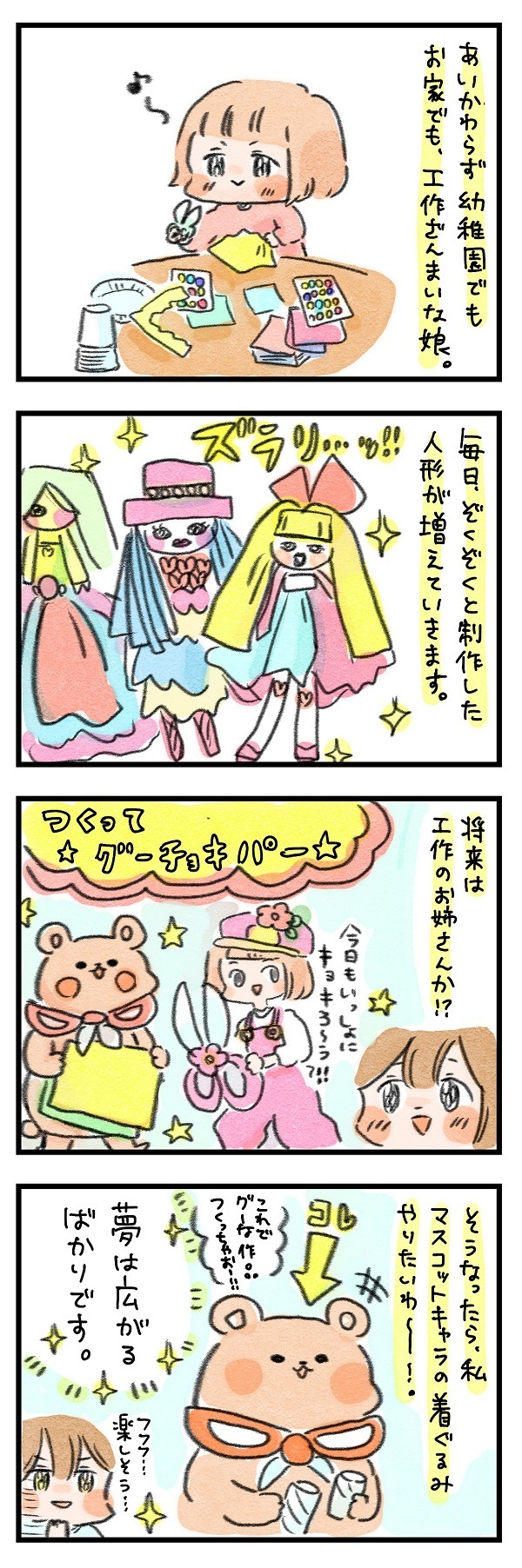 将来は“幻の工作番組”のお姉さんに…!? 私が思い描くユニークな娘の未来予想図【ズボラ母のゆるゆる育児 第28話】