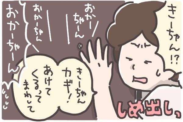 子どもに玄関からしめ出された！想像の斜め上を超えた救出大作戦【そんたんママときーちゃんの「はじめてづくし」 第16話】