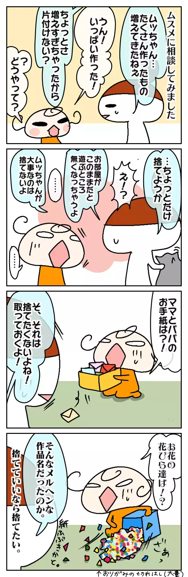 工作に夢中な子あるある？ 娘の“増えつづける力作”をどう整理するか（後編）【ムスメちゃんとオコメちゃん  第35話】