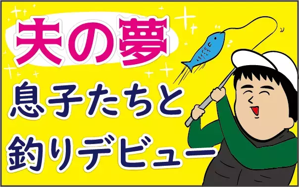 夢だった子どもたちとの「釣りデビュー」！ 入念に情報収集を始めたオトンだったが…!?【ズボラ母の三兄弟カオス日記 第38話】