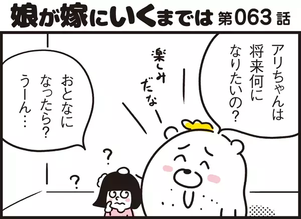 およめさんになるのが夢だったアリッサが進路変更？ その理由にパパン思わず涙【パパン奮闘記 ～娘が嫁にいくまでは～ 第63話】