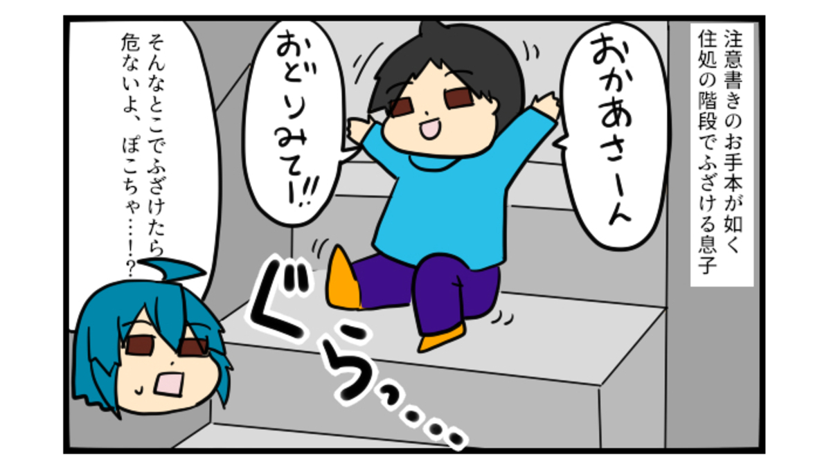 まさかの大惨事に 階段から落ちた息子のケガが大変だった話 ぽこちゃんです どんちゃんです Vol 4 ウーマンエキサイト 1 2 まさかの大惨事に 階段から落ちた息子のケガが大変だった話 ぽこちゃんです どんちゃんです Vol 4 ウーマンエキサイト 1 2