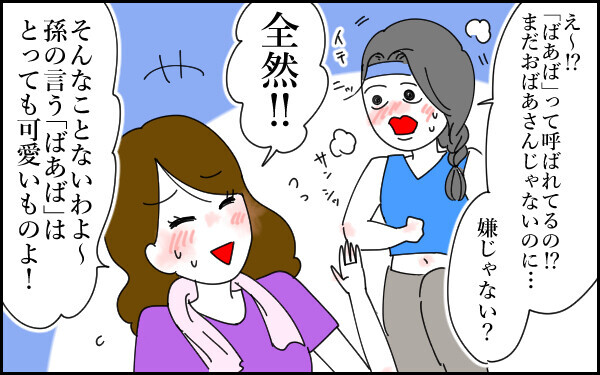 「“ばあば”って呼ばれるの嫌じゃないの？」と言われることも…。そんなとき、母は「全然！ 孫の言う“ばあば”はかわいいものよ」と強がってしまうのでした。