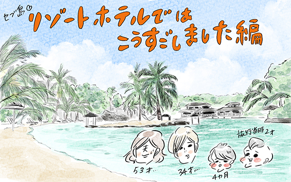 セブ島子連れ旅、リゾートホテルでの過ごし方と「食事」のこと【横峰沙弥香の「まめあるき」 Vol.4】