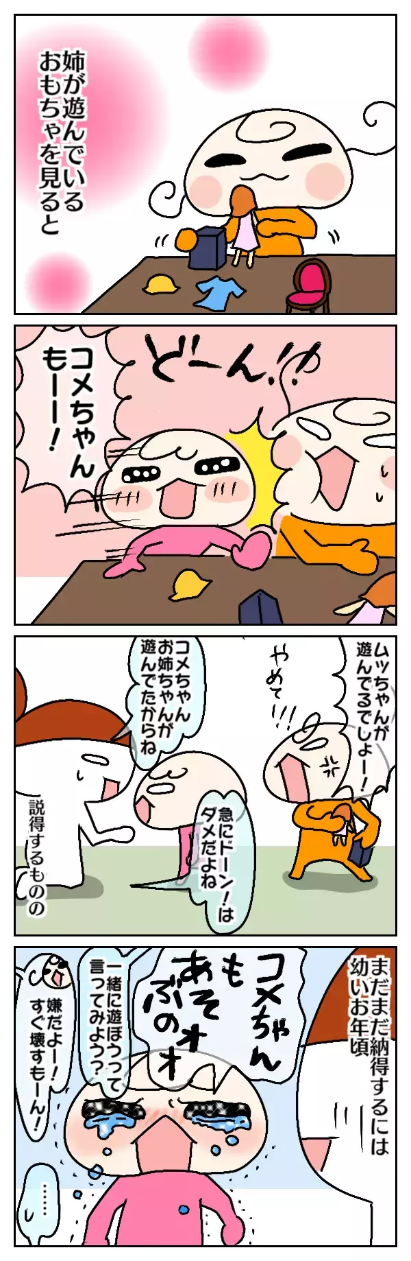 相手のおもちゃが魅力的に見える⁉ 3歳差姉妹のおもちゃ取り合いバトル【ムスメちゃんとオコメちゃん  第36話】