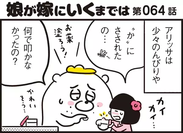蚊がかわいそう…まさに“蚊も殺せない”優しいアリッサに起きた災難【パパン奮闘記 ～娘が嫁にいくまでは～ 第64話】