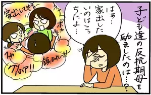 家出を考えたことも…今だから思う「子どもの反抗期」の乗り越え方