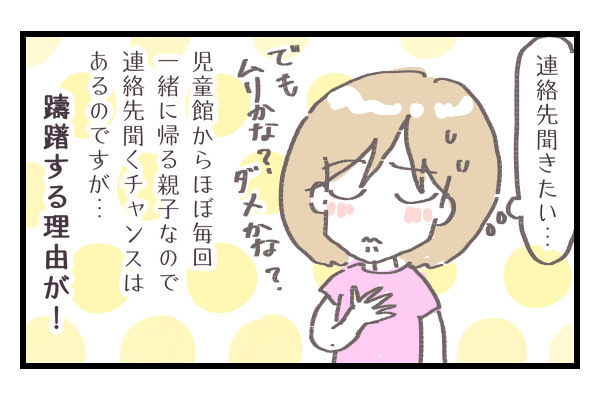 ママ友が欲しい！　緊張で心臓がバクバクした、初めての連絡先交換【シャトー家の観察絵日記 Vol.4】