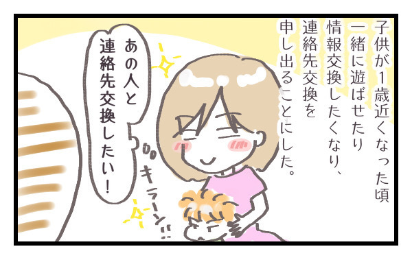 ママ友が欲しい！　緊張で心臓がバクバクした、初めての連絡先交換【シャトー家の観察絵日記 Vol.4】